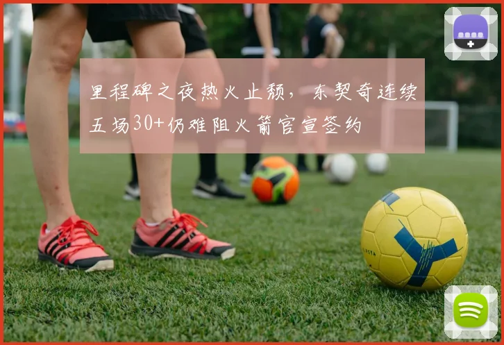 满冠体育APP - MANGUAN SPORTS官方入口 - 里程碑之夜热火止颓，东契奇连续五场30+仍难