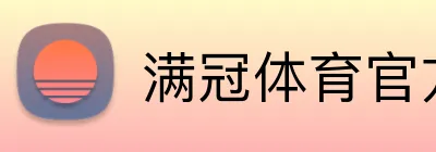 满冠体育APP - MANGUAN SPORTS官方入口